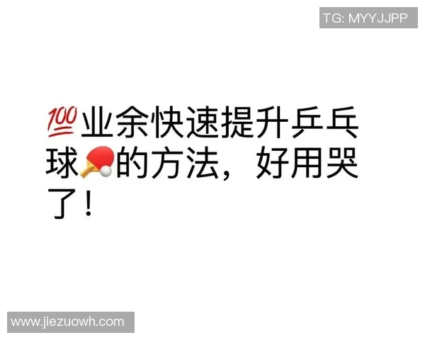 乒乓球新手必看:从基础技巧到实战训练的全面入门指南 乒乓球新手必看:从基础技巧到实战训练的全面入门指南