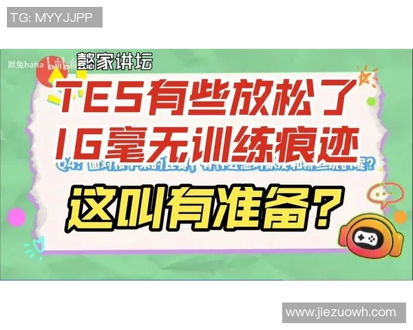 赛后复盘IG与TES对决中的战术意识与团队配合分析