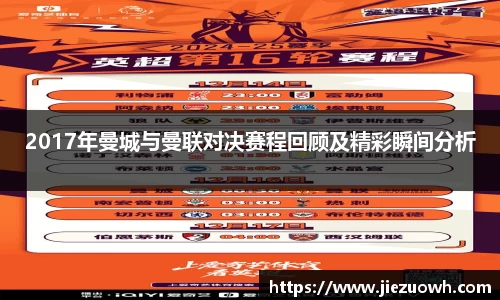 2017年曼城与曼联对决赛程回顾及精彩瞬间分析