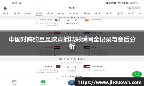 中国对阵约旦足球直播精彩瞬间全记录与赛后分析