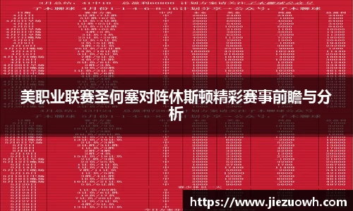 美职业联赛圣何塞对阵休斯顿精彩赛事前瞻与分析