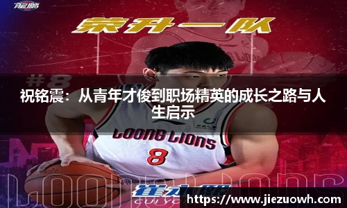 祝铭震：从青年才俊到职场精英的成长之路与人生启示
