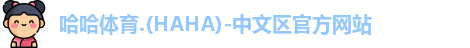 哈哈哈体育